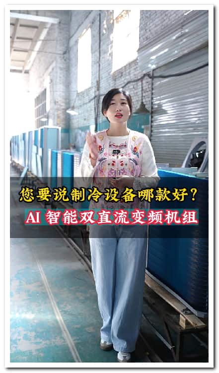 1767100465119401.jpg 栾城制冷设备工厂短视频拍摄运营案例.jpg